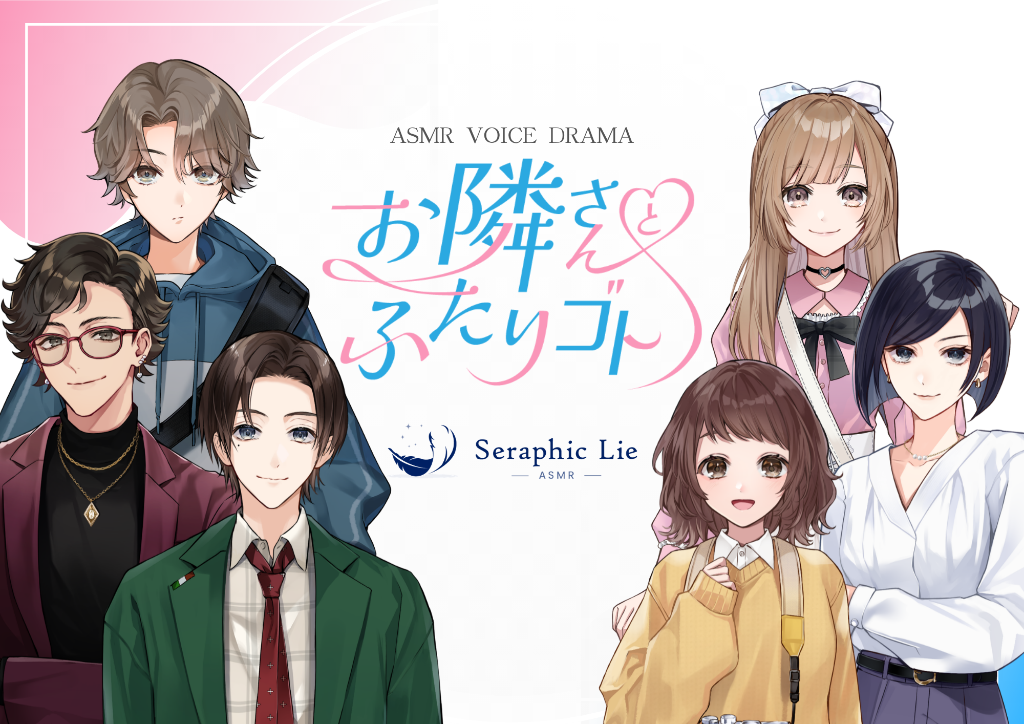 お隣さんとふたりゴト